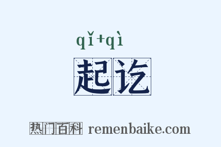 起讫是什么意思的图片